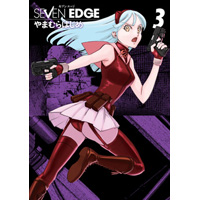 ・SEVEN EDGE 第3巻